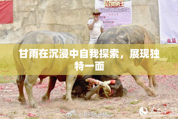 甘雨在沉浸中自我探索，展现独特一面