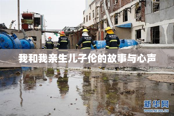 我和我亲生儿子伦的故事与心声