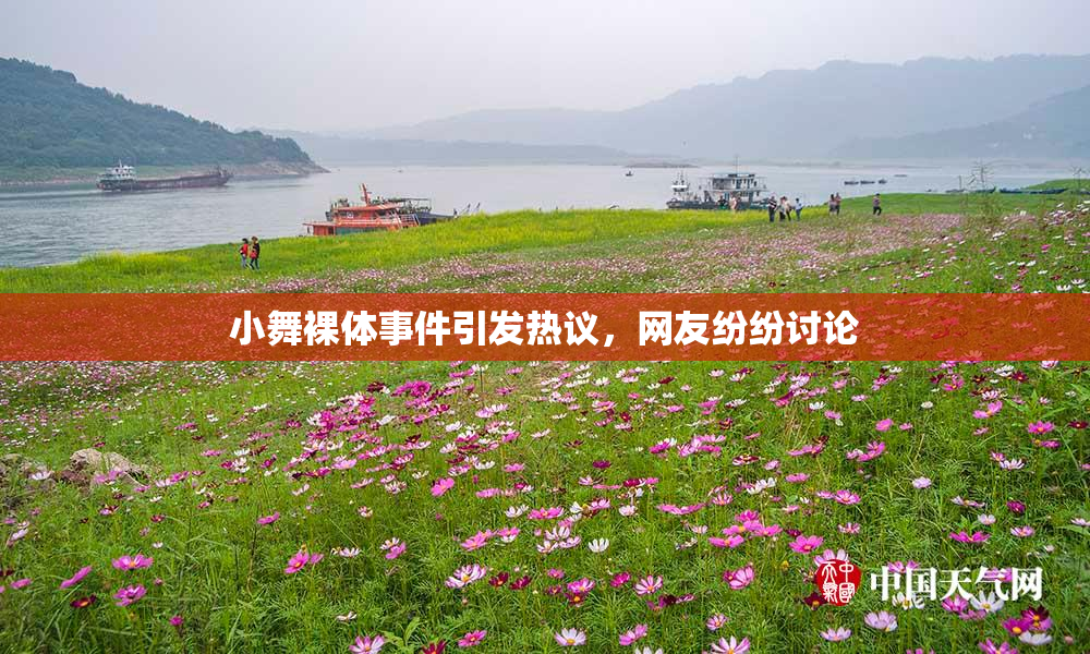 小舞裸体事件引发热议，网友纷纷讨论