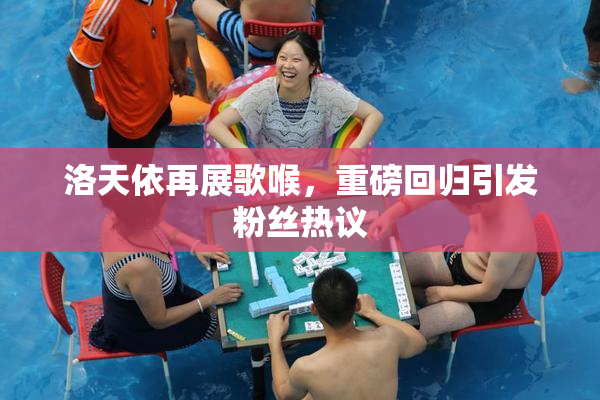 洛天依再展歌喉，重磅回归引发粉丝热议