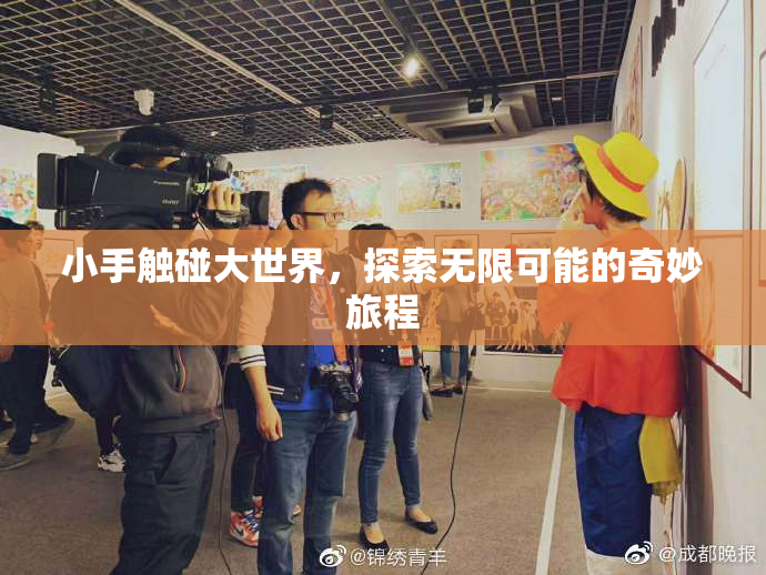小手触碰大世界，探索无限可能的奇妙旅程