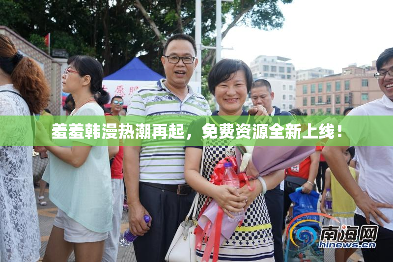 羞羞韩漫热潮再起，免费资源全新上线！