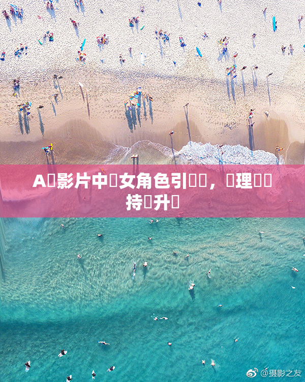 A級影片中處女角色引熱議，倫理話題持續升溫