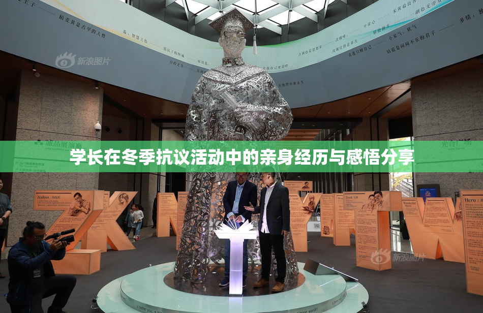 学长在冬季抗议活动中的亲身经历与感悟分享