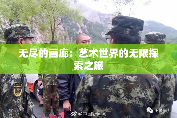 无尽的画廊：艺术世界的无限探索之旅