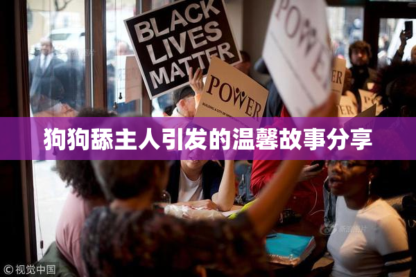 狗狗舔主人引发的温馨故事分享