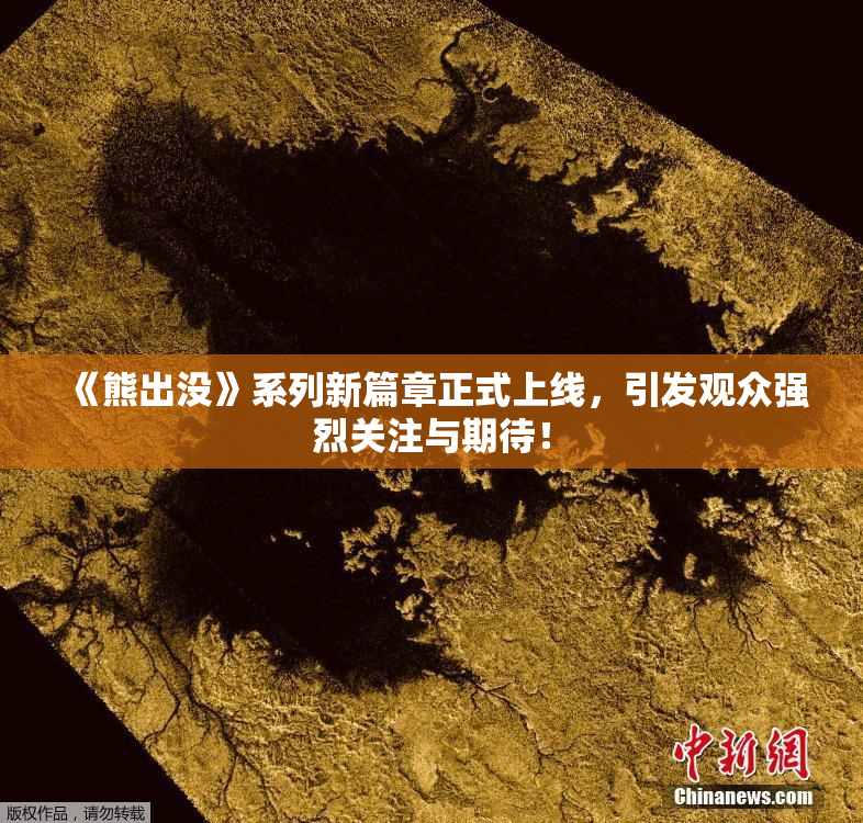 《熊出没》系列新篇章正式上线，引发观众强烈关注与期待！