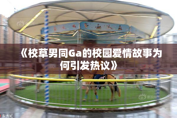 《校草男同Ga的校园爱情故事为何引发热议》