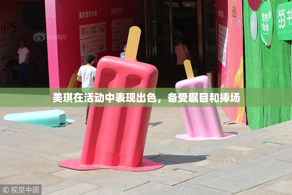 美琪在活动中表现出色，备受瞩目和捧场