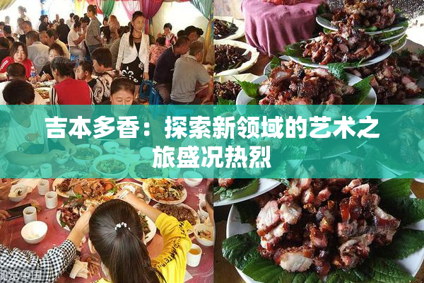 吉本多香：探索新领域的艺术之旅盛况热烈