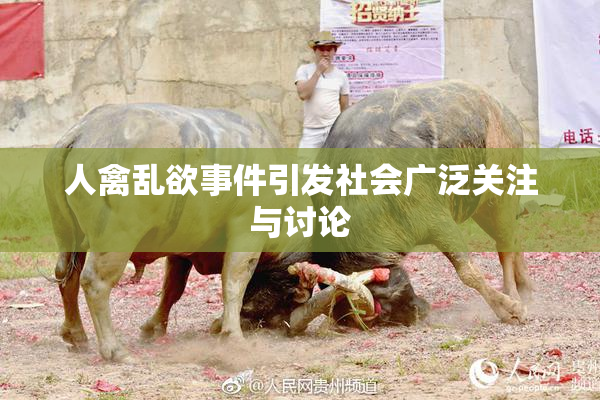 人禽乱欲事件引发社会广泛关注与讨论