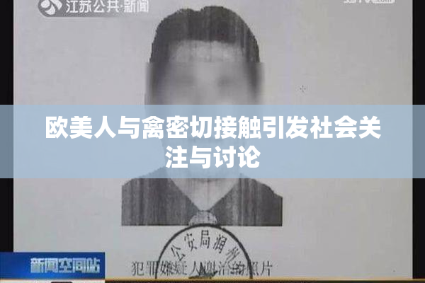 欧美人与禽密切接触引发社会关注与讨论