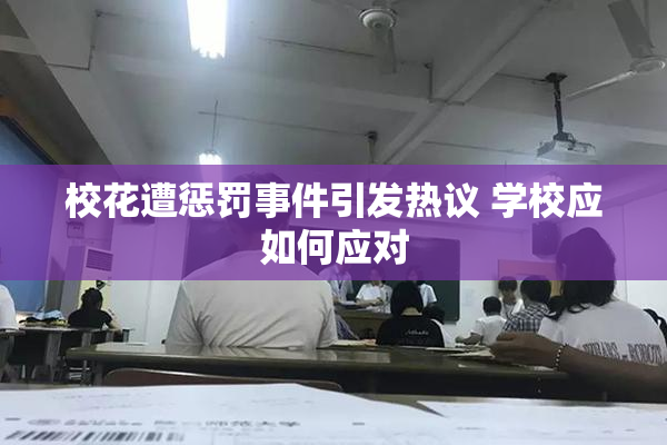 校花遭惩罚事件引发热议 学校应如何应对