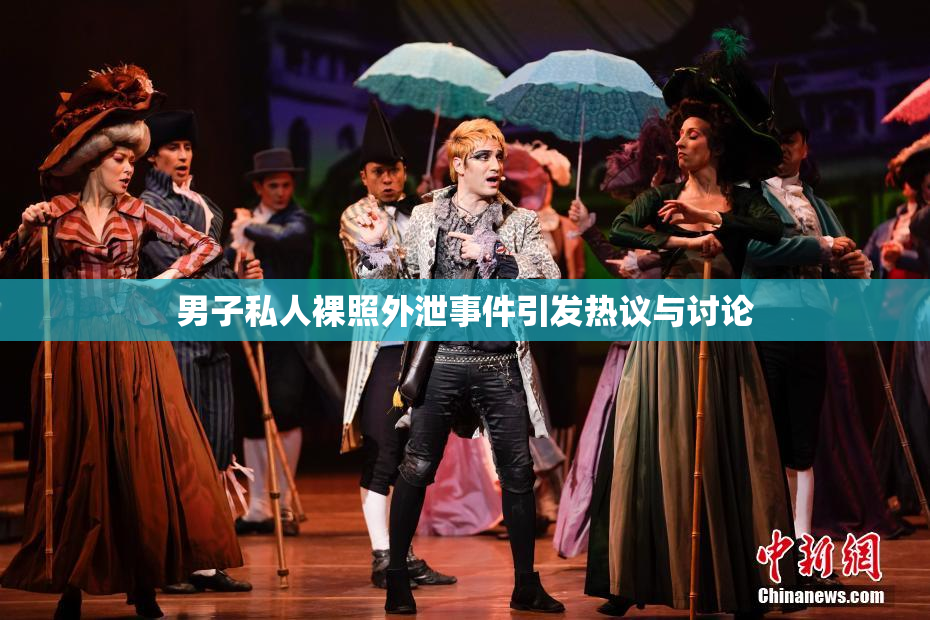 男子私人裸照外泄事件引发热议与讨论