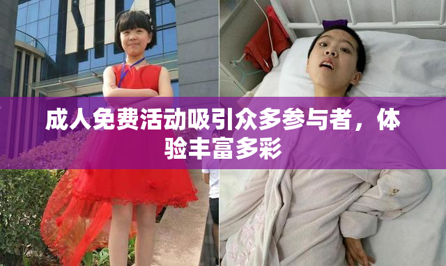 成人免费活动吸引众多参与者，体验丰富多彩