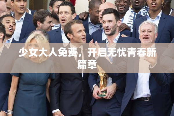 少女大人免费，开启无忧青春新篇章