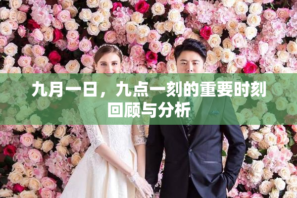 九月一日，九点一刻的重要时刻回顾与分析