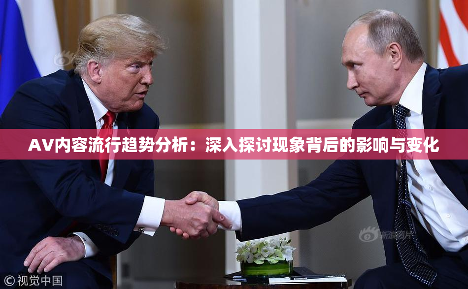 AV内容流行趋势分析：深入探讨现象背后的影响与变化