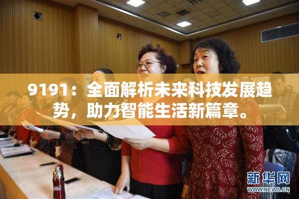 9191：全面解析未来科技发展趋势，助力智能生活新篇章。