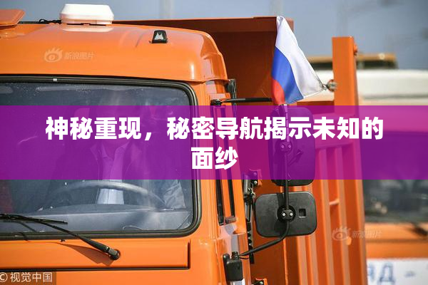 神秘重现，秘密导航揭示未知的面纱