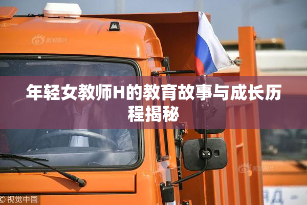年轻女教师H的教育故事与成长历程揭秘