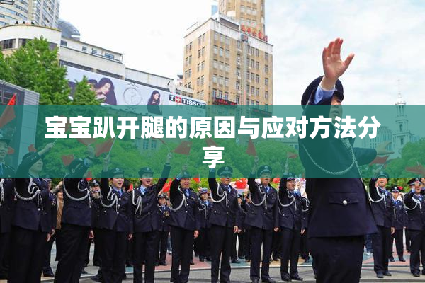 宝宝趴开腿的原因与应对方法分享
