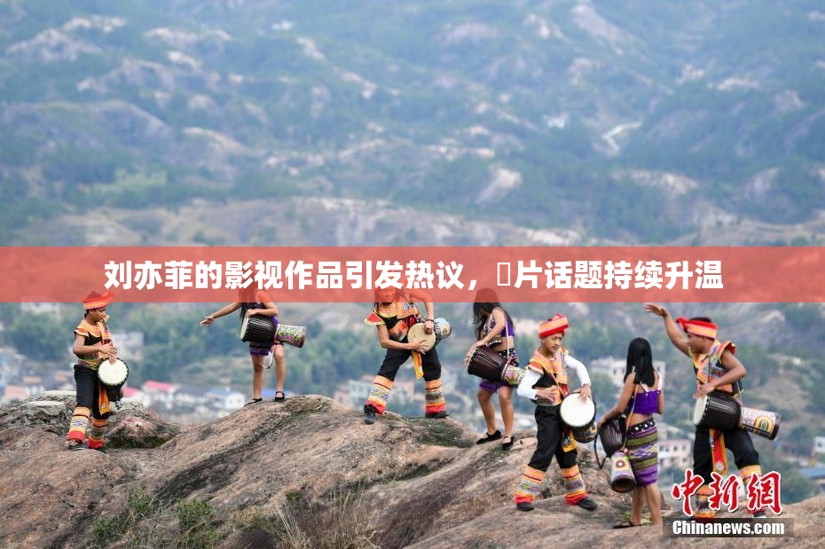 刘亦菲的影视作品引发热议，婬片话题持续升温