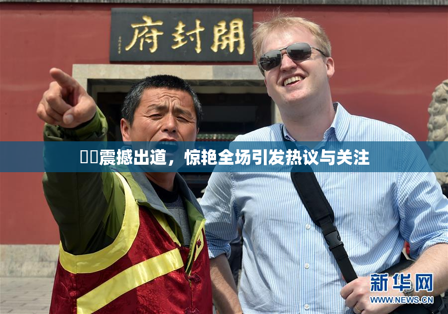 妺妺震撼出道，惊艳全场引发热议与关注