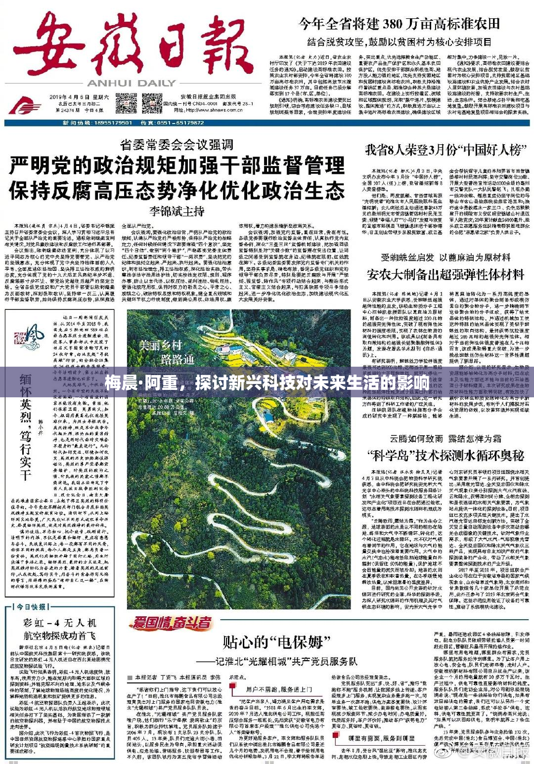 梅晨·阿重，探讨新兴科技对未来生活的影响