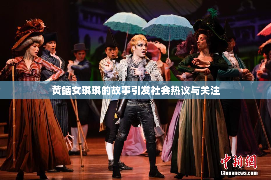 黄鳝女琪琪的故事引发社会热议与关注