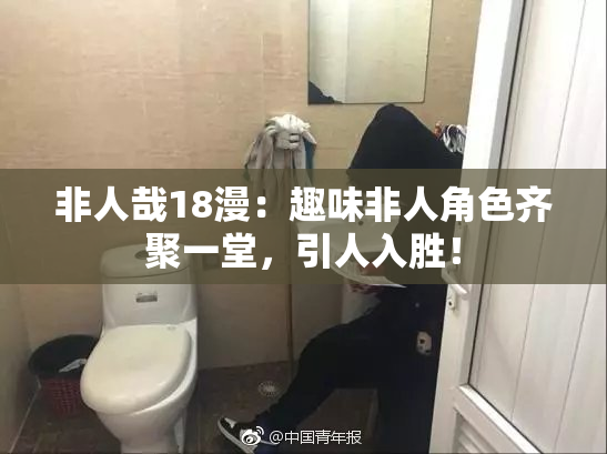 非人哉18漫：趣味非人角色齐聚一堂，引人入胜！