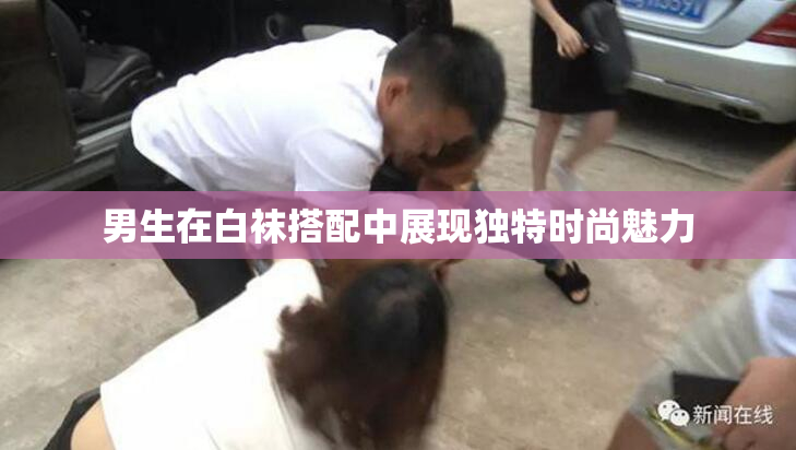 男生在白袜搭配中展现独特时尚魅力