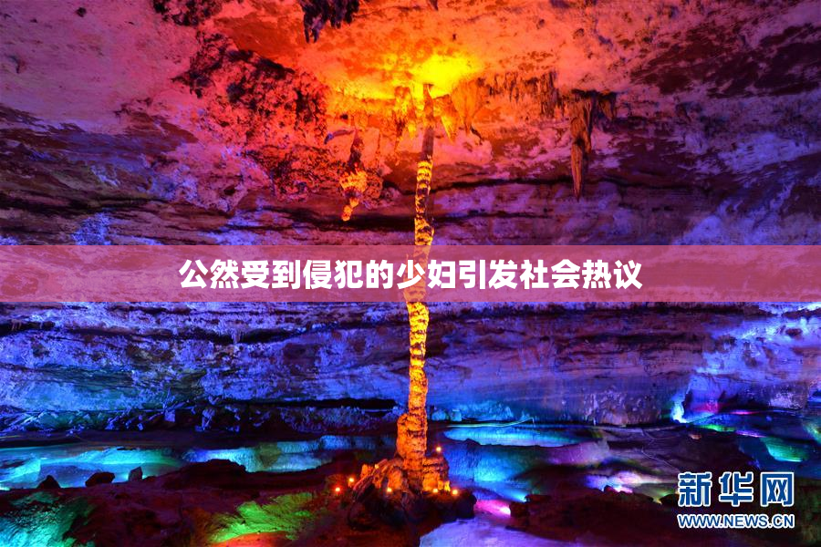 公然受到侵犯的少妇引发社会热议