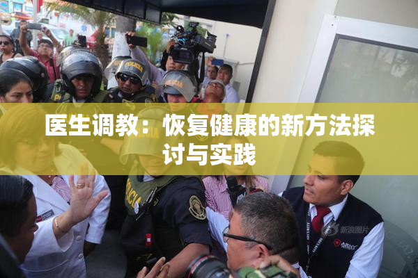 医生调教：恢复健康的新方法探讨与实践