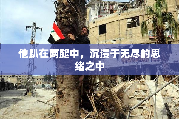 他趴在两腿中，沉浸于无尽的思绪之中
