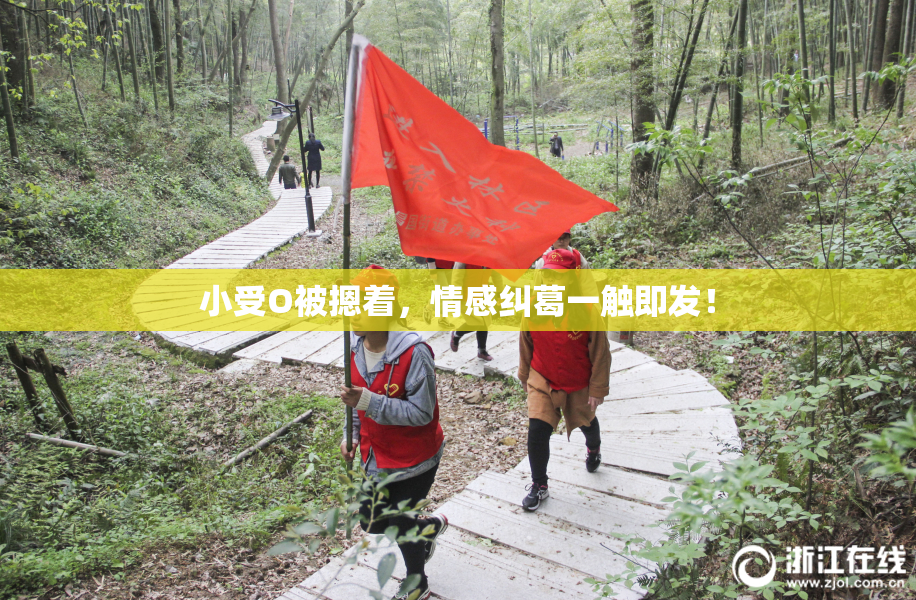 小受O被摁着，情感纠葛一触即发！