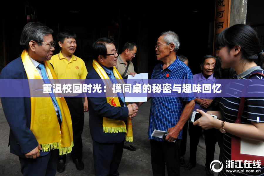 重温校园时光：摸同桌的秘密与趣味回忆