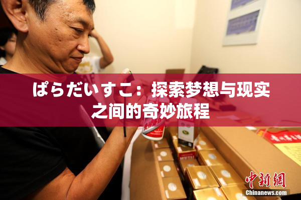 ぱらだいすこ：探索梦想与现实之间的奇妙旅程
