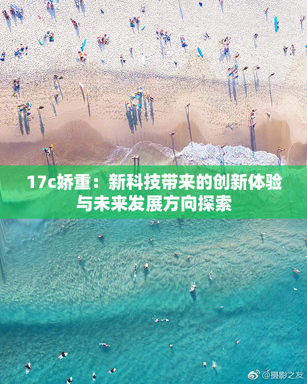 17c娇重：新科技带来的创新体验与未来发展方向探索