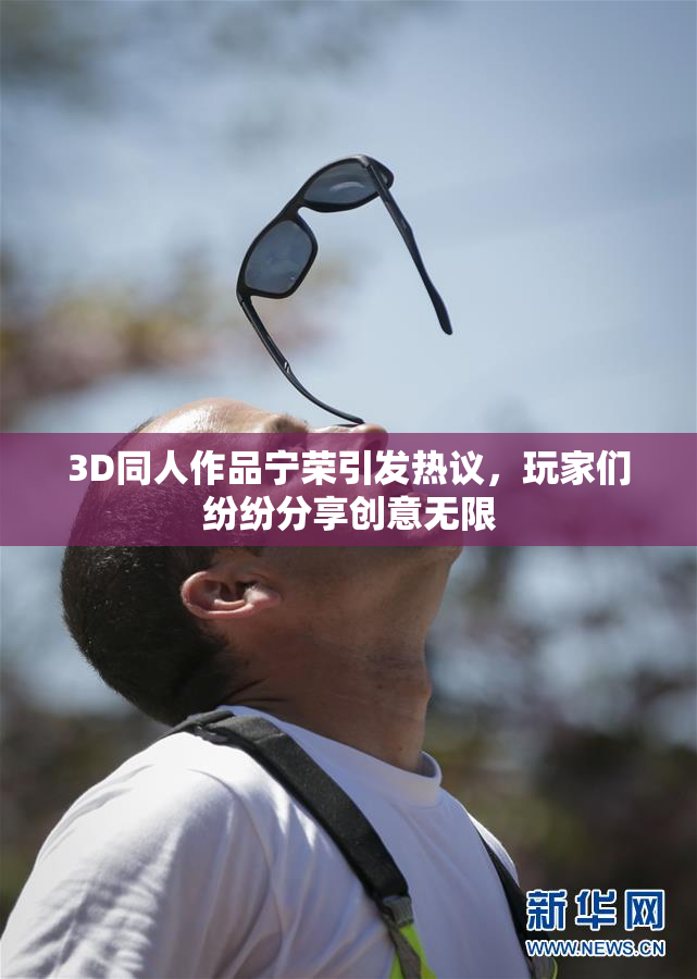 3D同人作品宁荣引发热议，玩家们纷纷分享创意无限