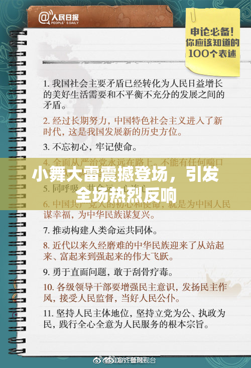 小舞大雷震撼登场，引发全场热烈反响