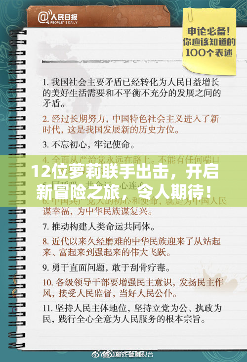 12位萝莉联手出击，开启新冒险之旅，令人期待！