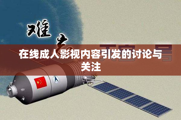在线成人影视内容引发的讨论与关注