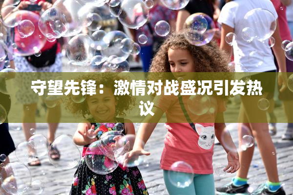 守望先锋：激情对战盛况引发热议