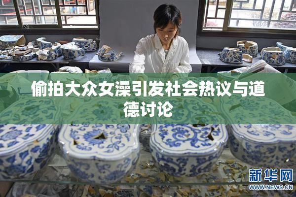 偷拍大众女澡引发社会热议与道德讨论