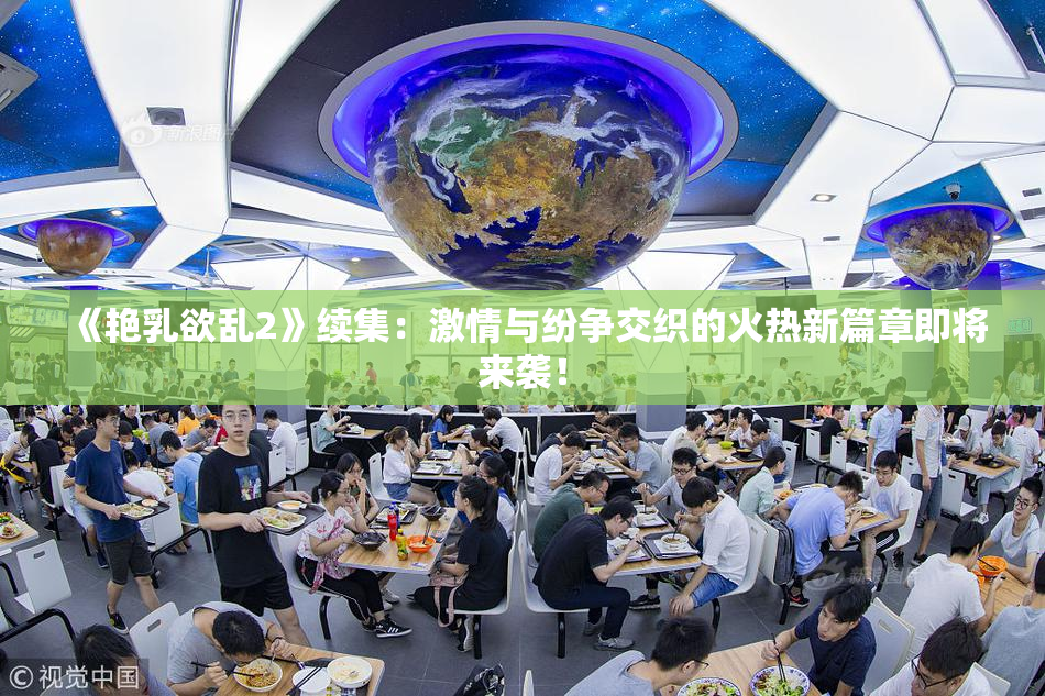 《艳乳欲乱2》续集：激情与纷争交织的火热新篇章即将来袭！