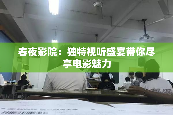 春夜影院：独特视听盛宴带你尽享电影魅力