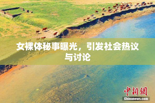 女裸体秘事曝光，引发社会热议与讨论
