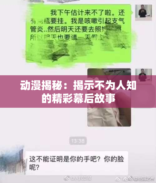 动漫揭秘：揭示不为人知的精彩幕后故事