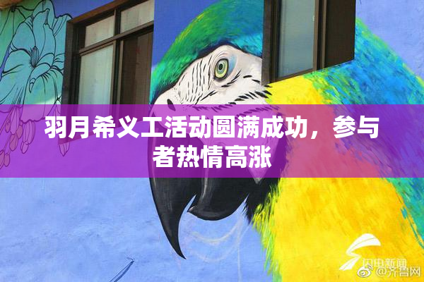羽月希义工活动圆满成功，参与者热情高涨